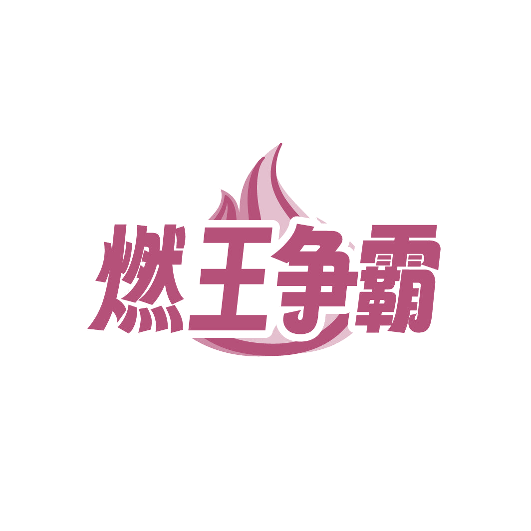 燃王争霸 第30类小食配料 注册号86820877商标图样