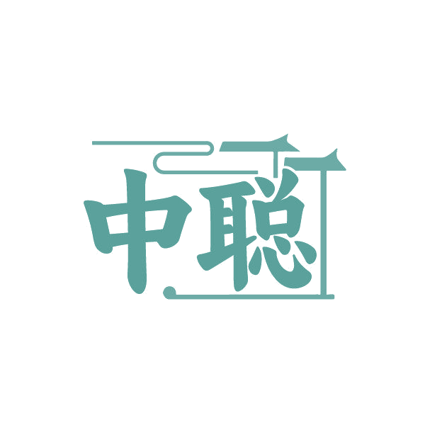 中聪 第30类小食配料 注册号86820906商标图样