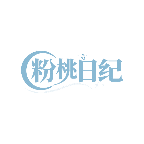 粉桃日纪 第25类服装鞋帽 注册号86820916商标图样
