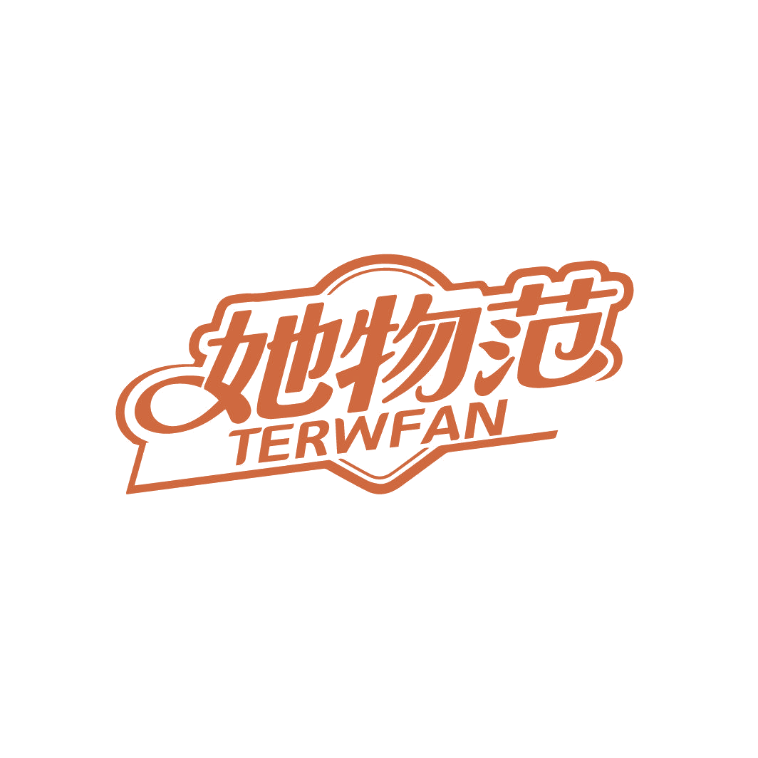 她物范 TERWFAN 第3类日化用品 注册号86820997商标图样