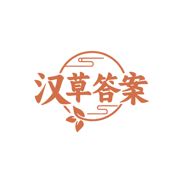 汉草答案 第30类小食配料 注册号86821314商标图样