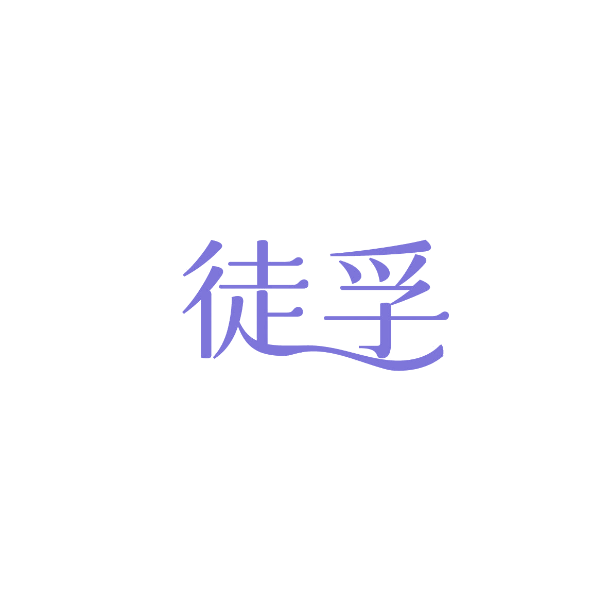 徒孚 第9类科学仪器 注册号86822553商标图样