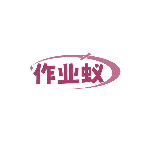 作业蚁 第35类广告销售 注册号86822646商标图样
