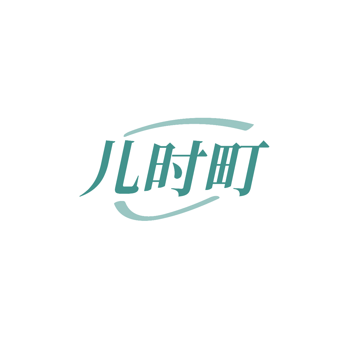 儿时町 第20类家具 注册号86823155商标图样