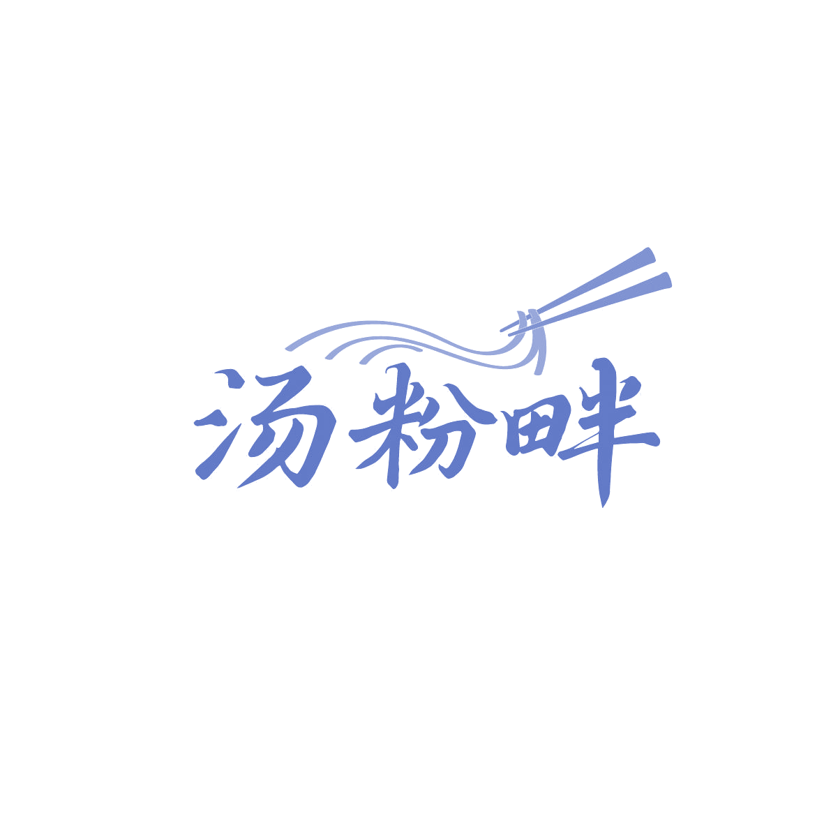 汤粉畔 第43类餐饮住宿 注册号86823717商标图样
