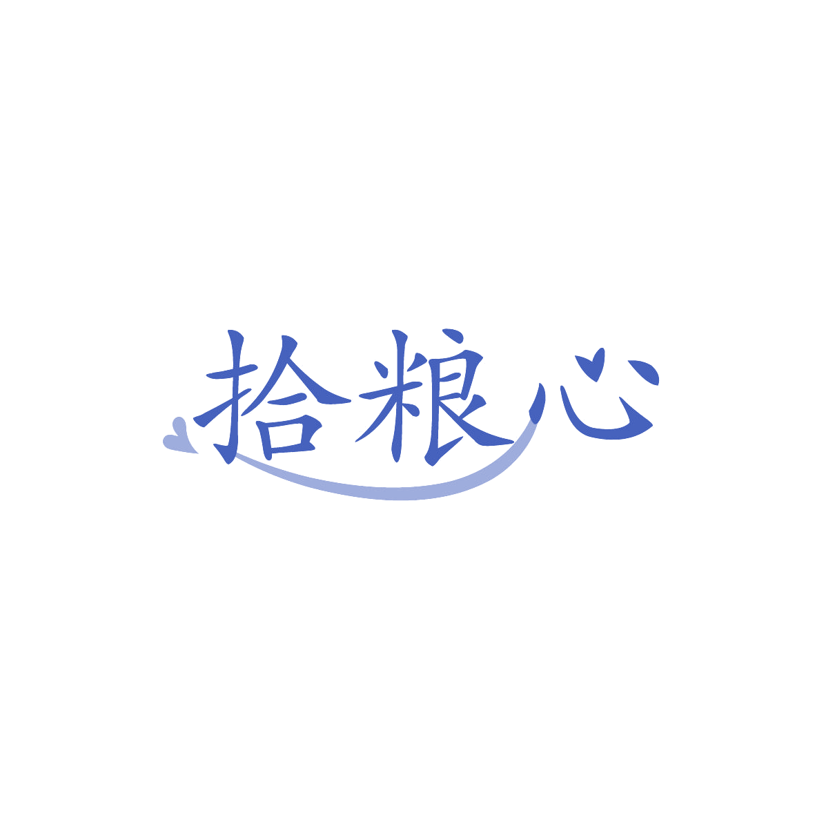 拾粮心 第30类小食配料 注册号86823773商标图样