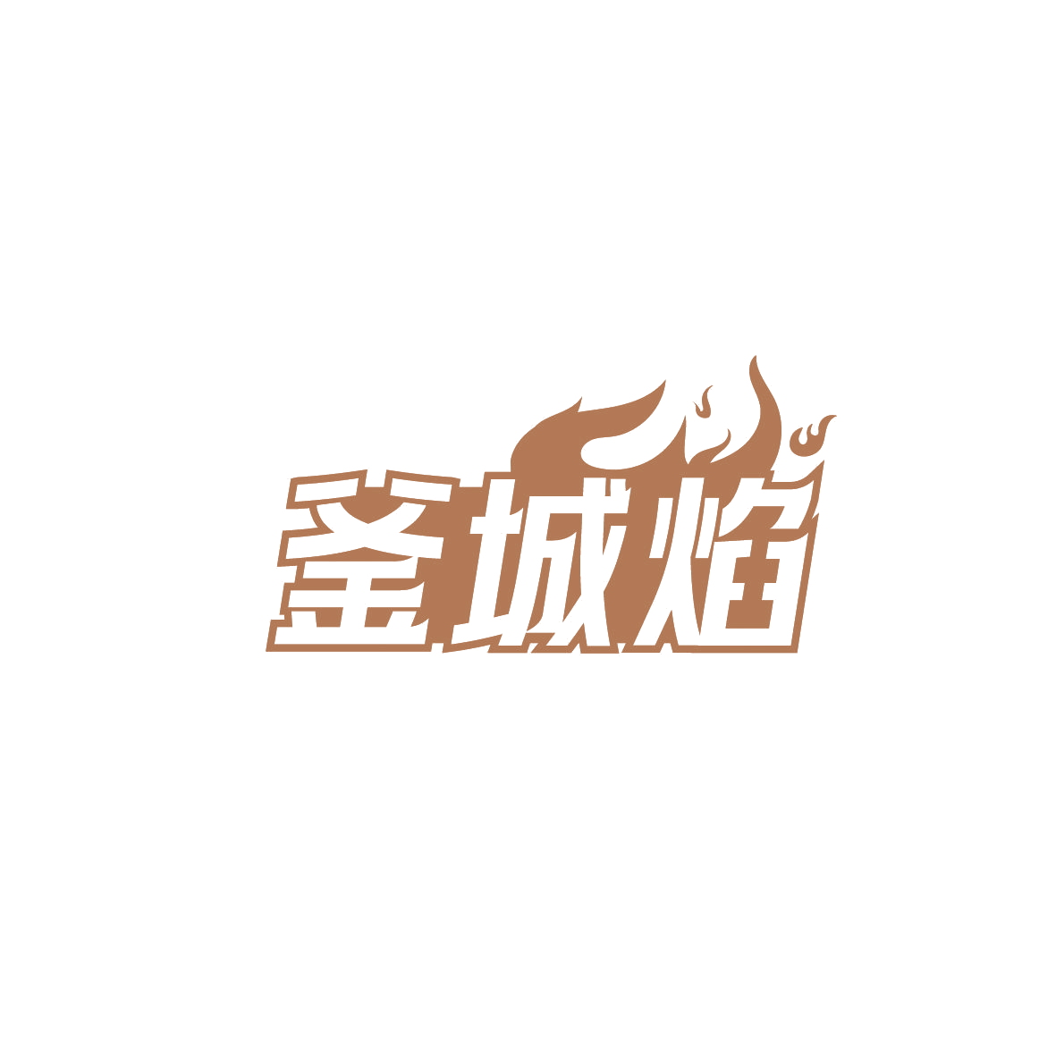 釜城焰 第43类餐饮住宿 注册号86823851商标图样