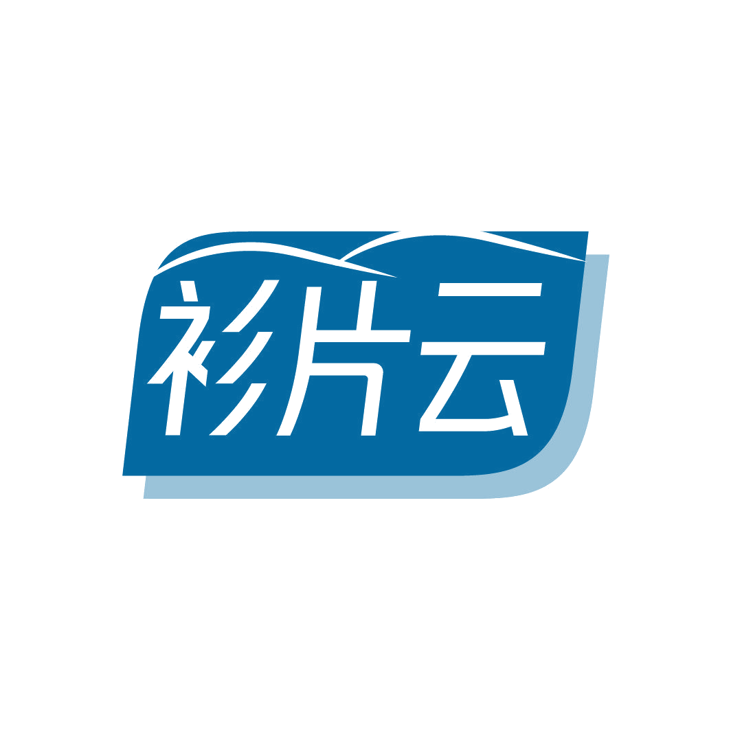 衫片云 第25类服装鞋帽 注册号86823988商标图样