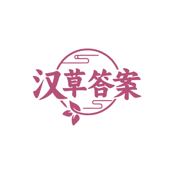汉草答案 第32类啤酒饮料 注册号86824107商标图样