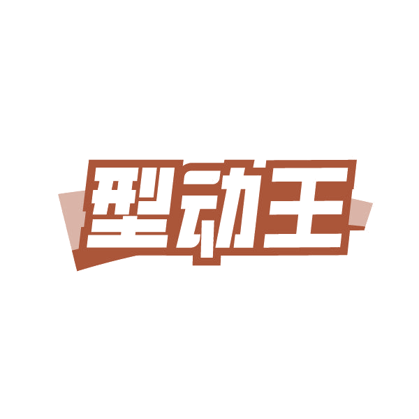 型动王 第25类服装鞋帽 注册号86824254商标图样