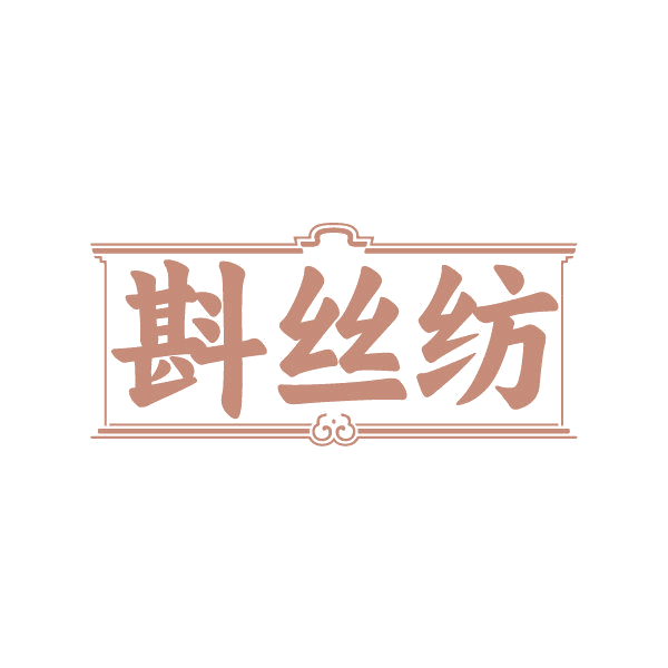 斟丝纺 第25类服装鞋帽 注册号86824273商标图样