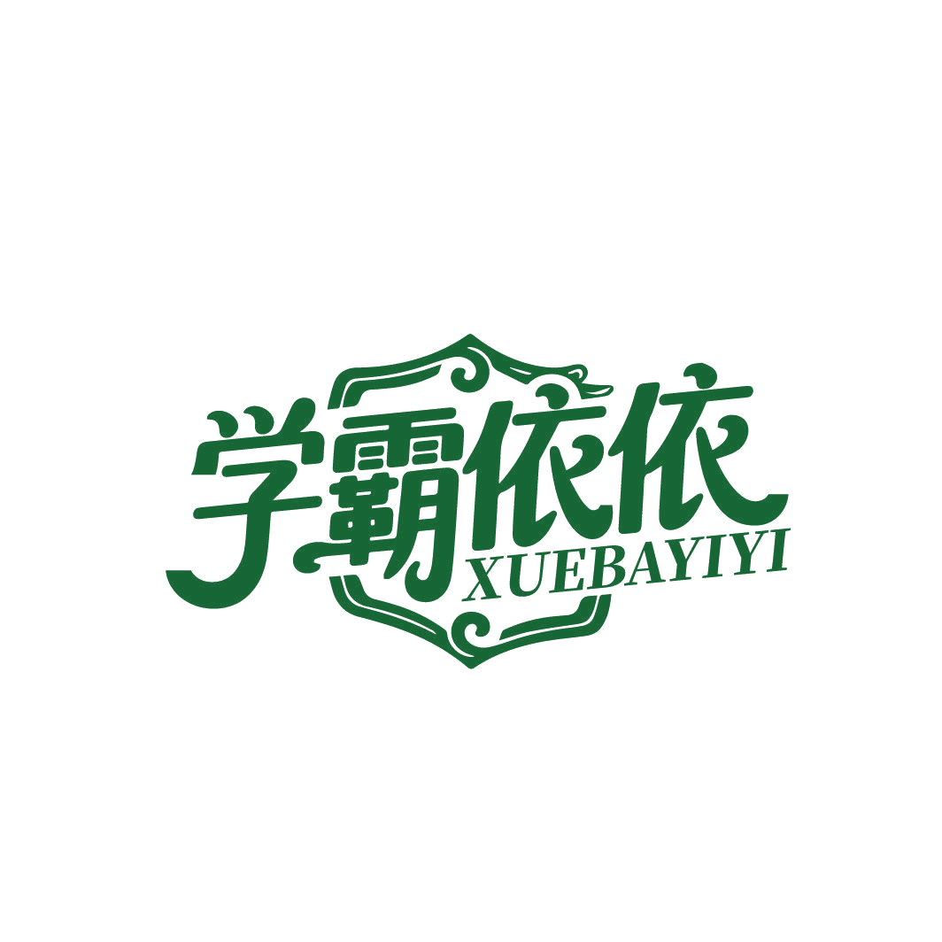 学霸依依 第25类服装鞋帽 注册号86824316商标图样