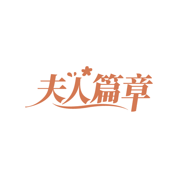 夫人篇章 第25类服装鞋帽 注册号86824348商标图样