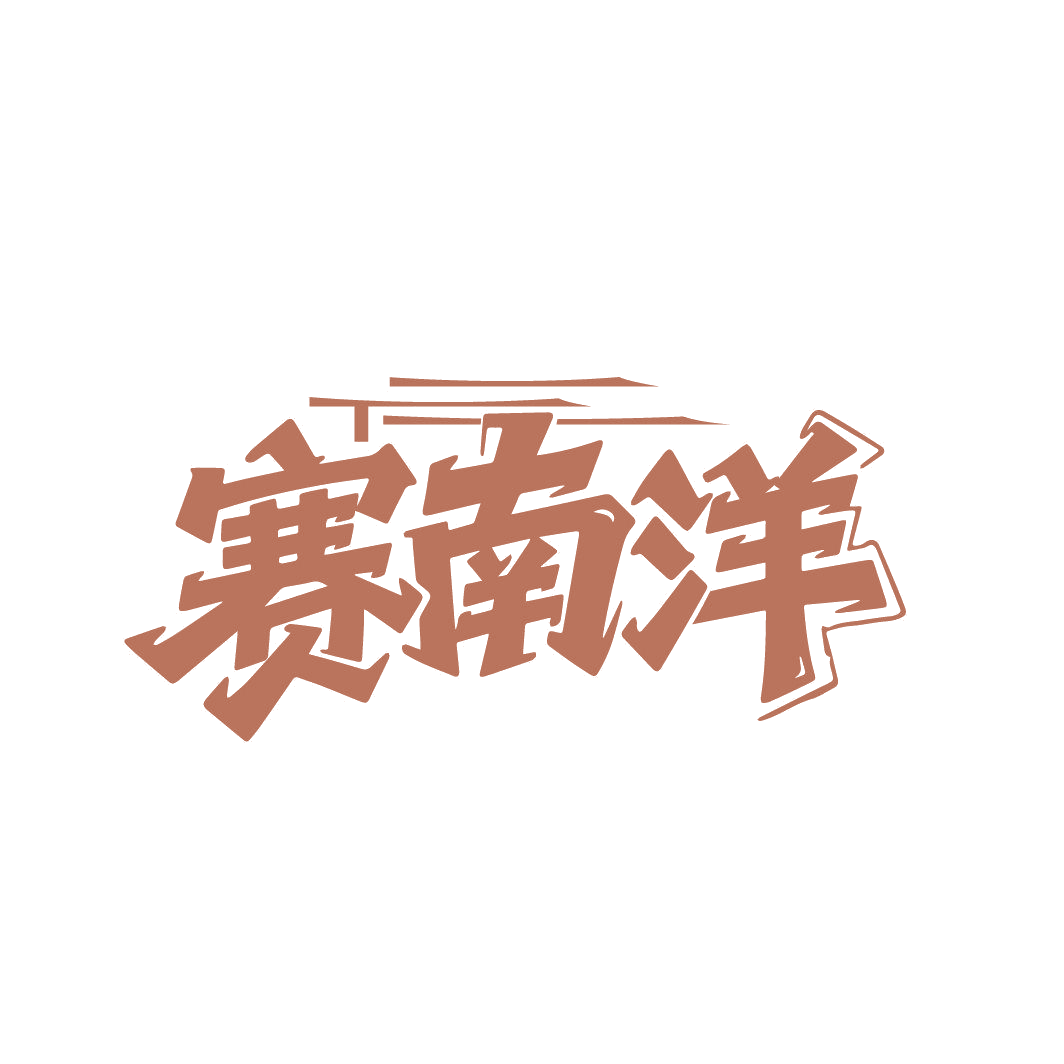 赛南洋 第43类餐饮住宿 注册号86824350商标图样