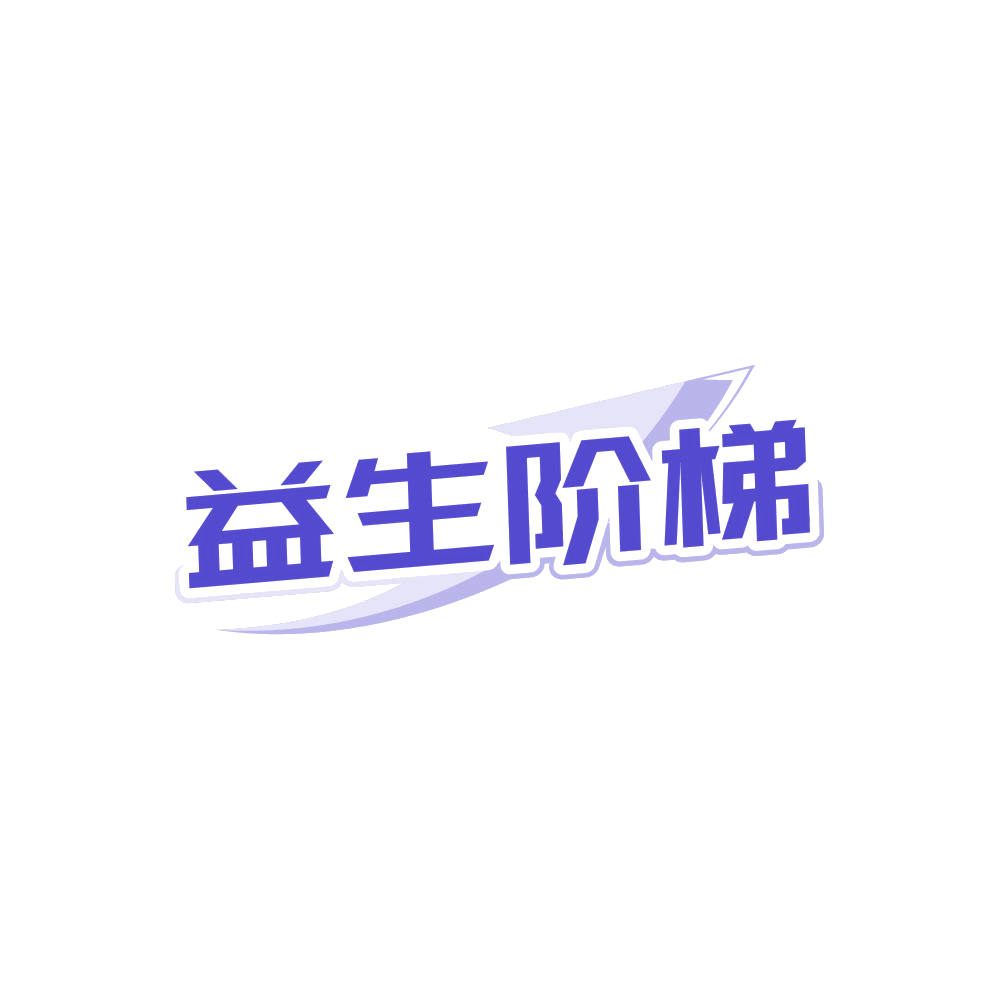 益生阶梯 第30类小食配料 注册号86824838商标图样