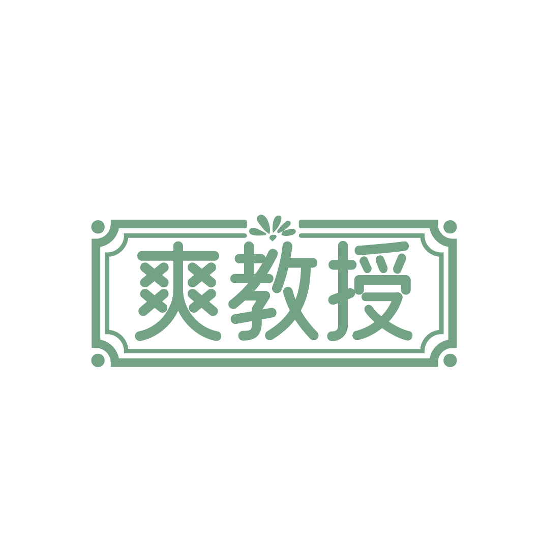爽教授 第3类日化用品 注册号86825406商标图样