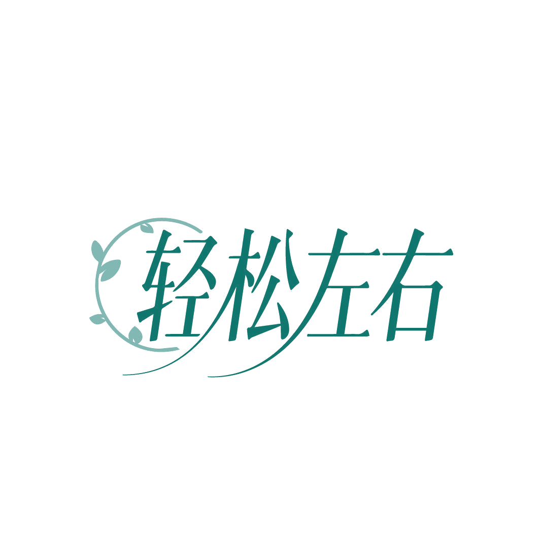 轻松左右 第44类医疗园艺 注册号86825483商标图样