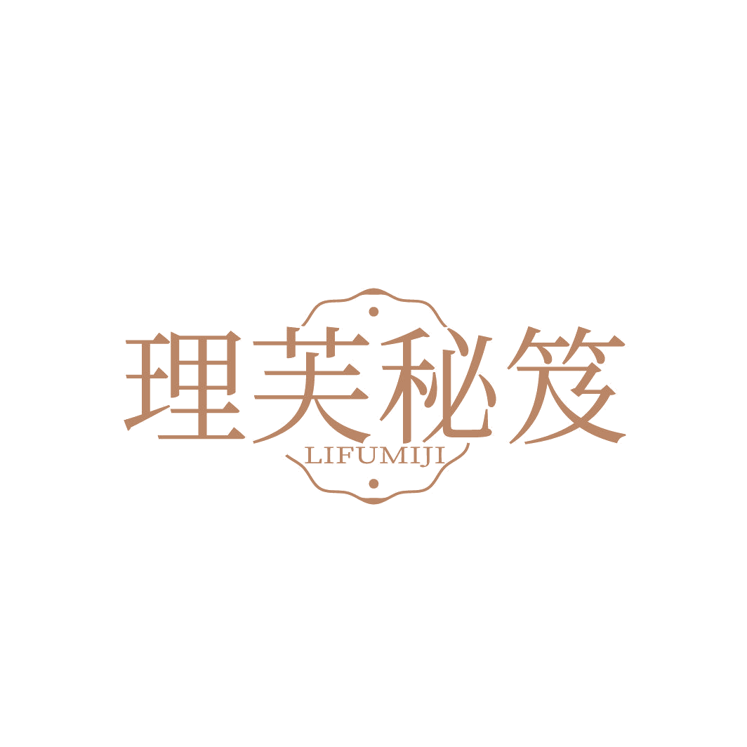 理芙秘笈 第3类日化用品 注册号86825612商标图样