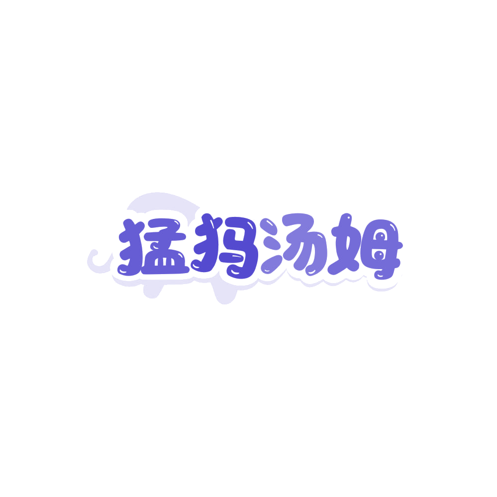 猛犸汤姆 第25类服装鞋帽 注册号86826208商标图样