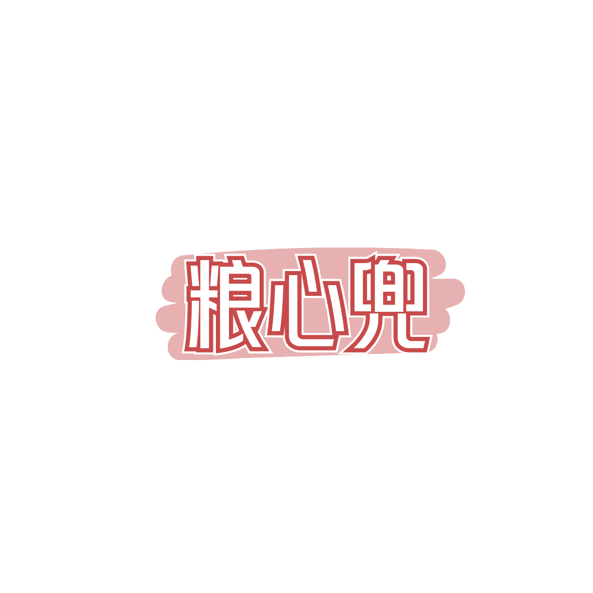 粮心兜 第30类小食配料 注册号86826365商标图样