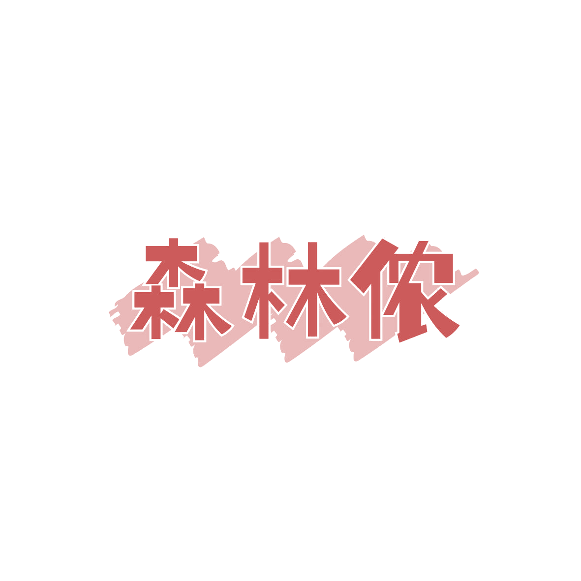 森林侬 第43类餐饮住宿 注册号86826425商标图样