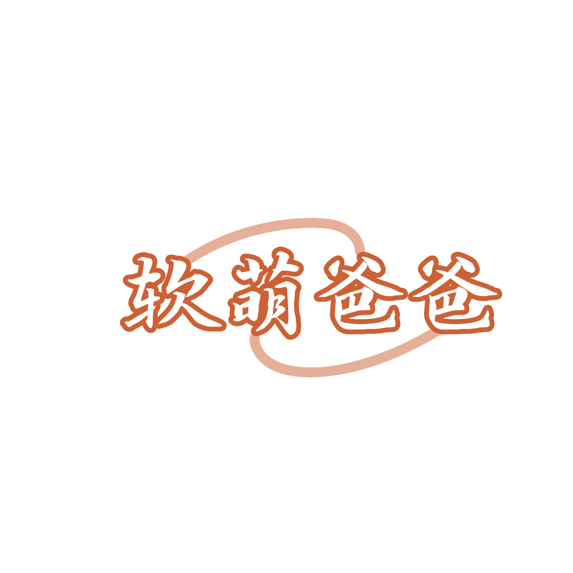 软萌爸爸 第10类医疗器械 注册号86826498商标图样