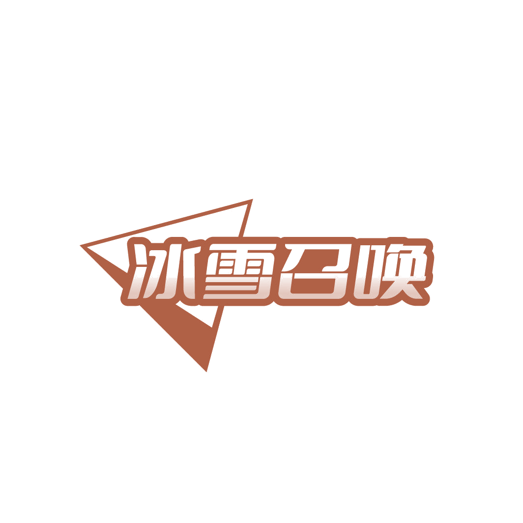 冰雪召唤 第32类啤酒饮料 注册号86826768商标图样