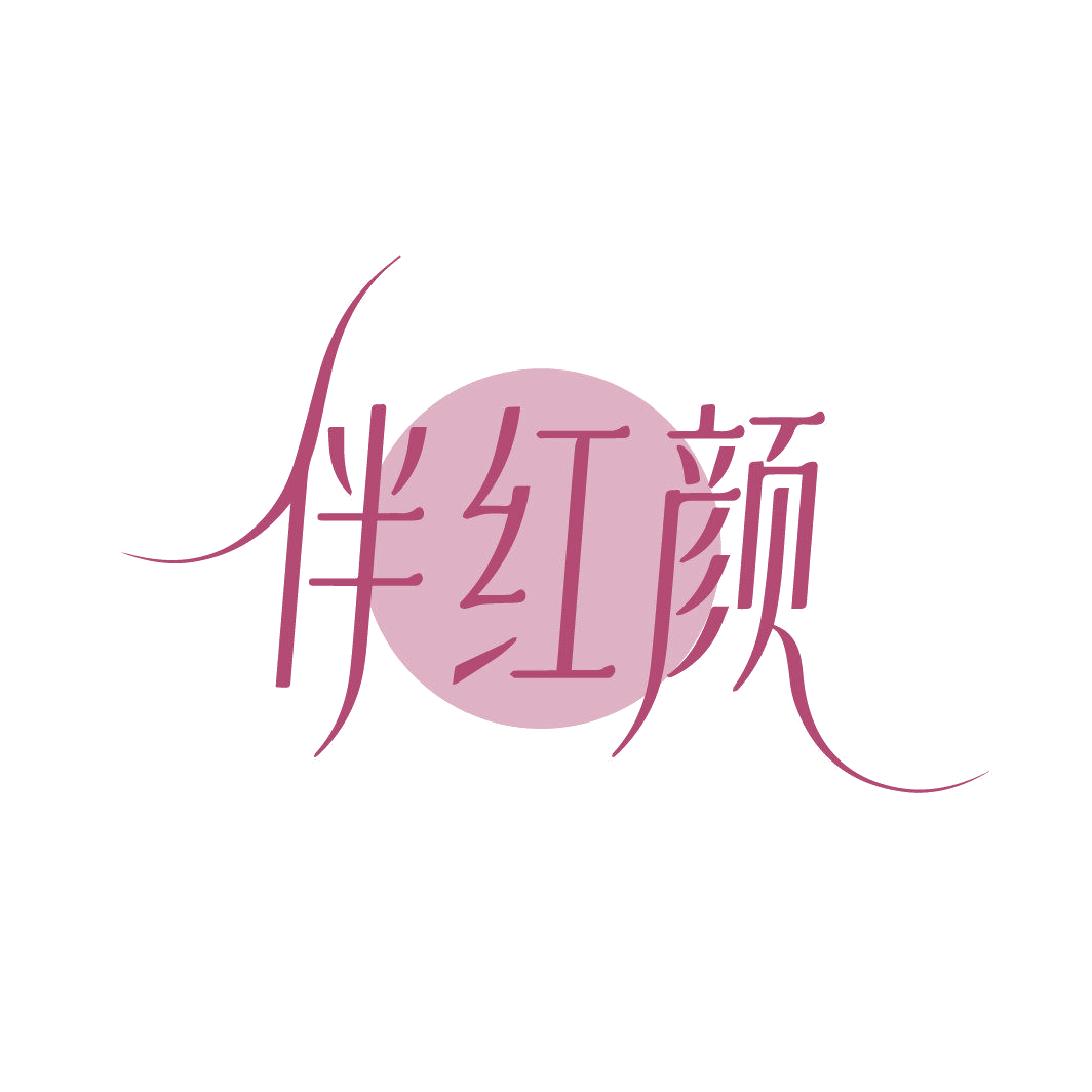 伴红颜 第3类日化用品 注册号86827021商标图样