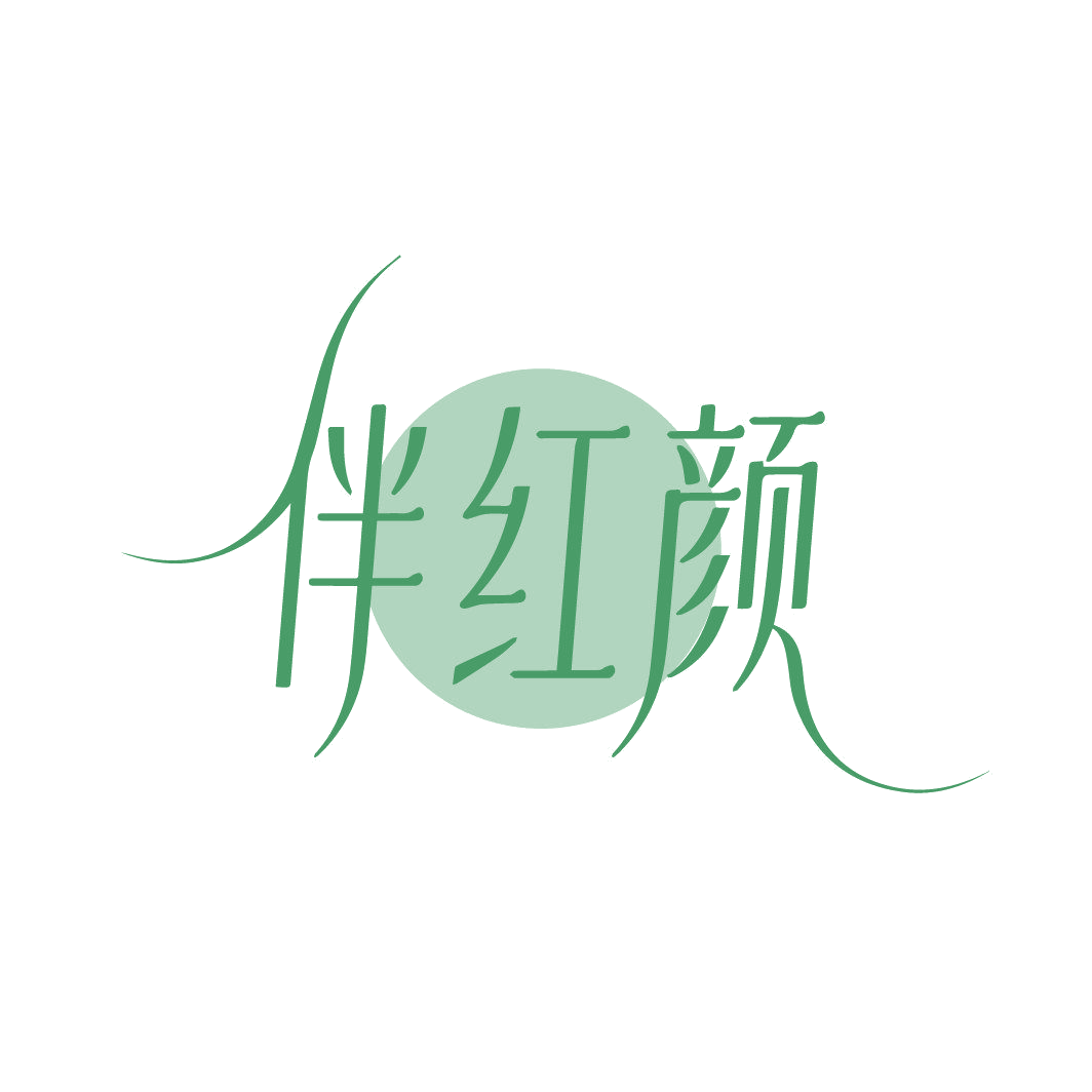 伴红颜 第5类医药 注册号86827185商标图样