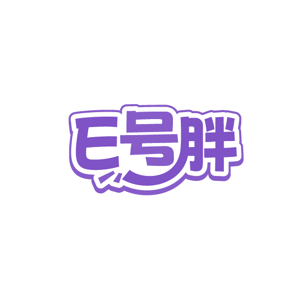 E号胖 第25类服装鞋帽 注册号86827301商标图样