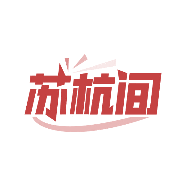 苏杭间 第25类服装鞋帽 注册号86827384商标图样