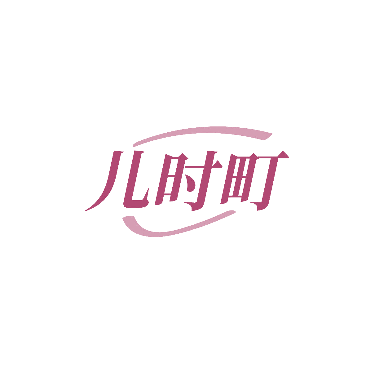 儿时町 第35类广告销售 注册号86827498商标图样