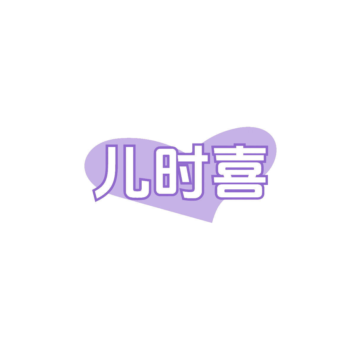 儿时喜 第3类日化用品 注册号86827583商标图样