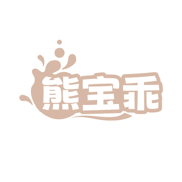熊宝乖 第3类日化用品 注册号86828280商标图样