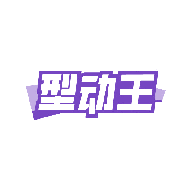 型动王 第44类医疗园艺 注册号86828332商标图样