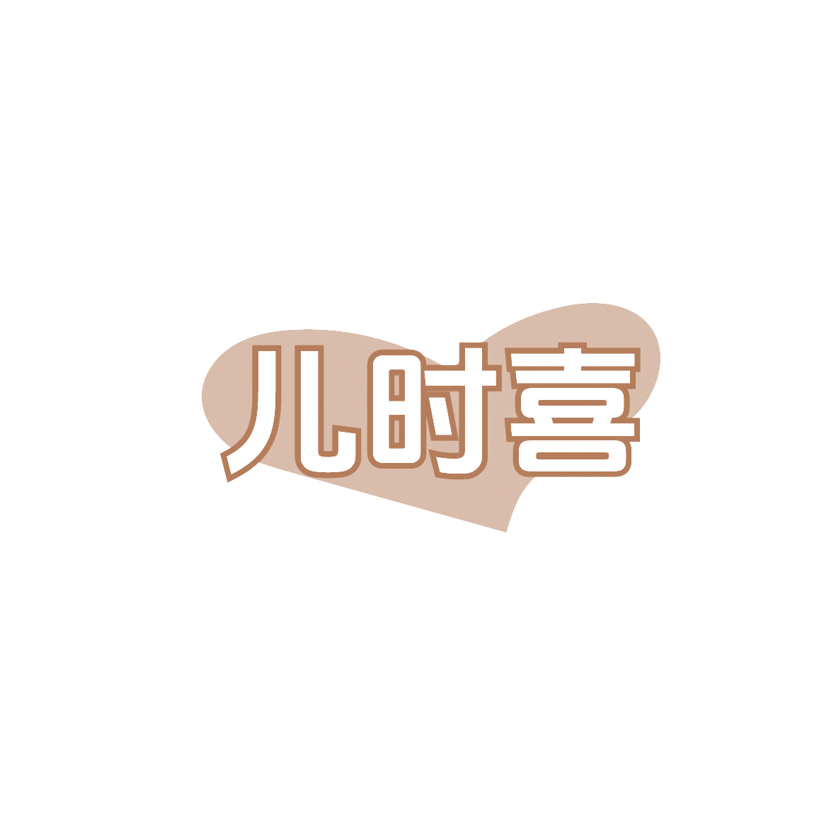 儿时喜 第35类广告销售 注册号86828555商标图样
