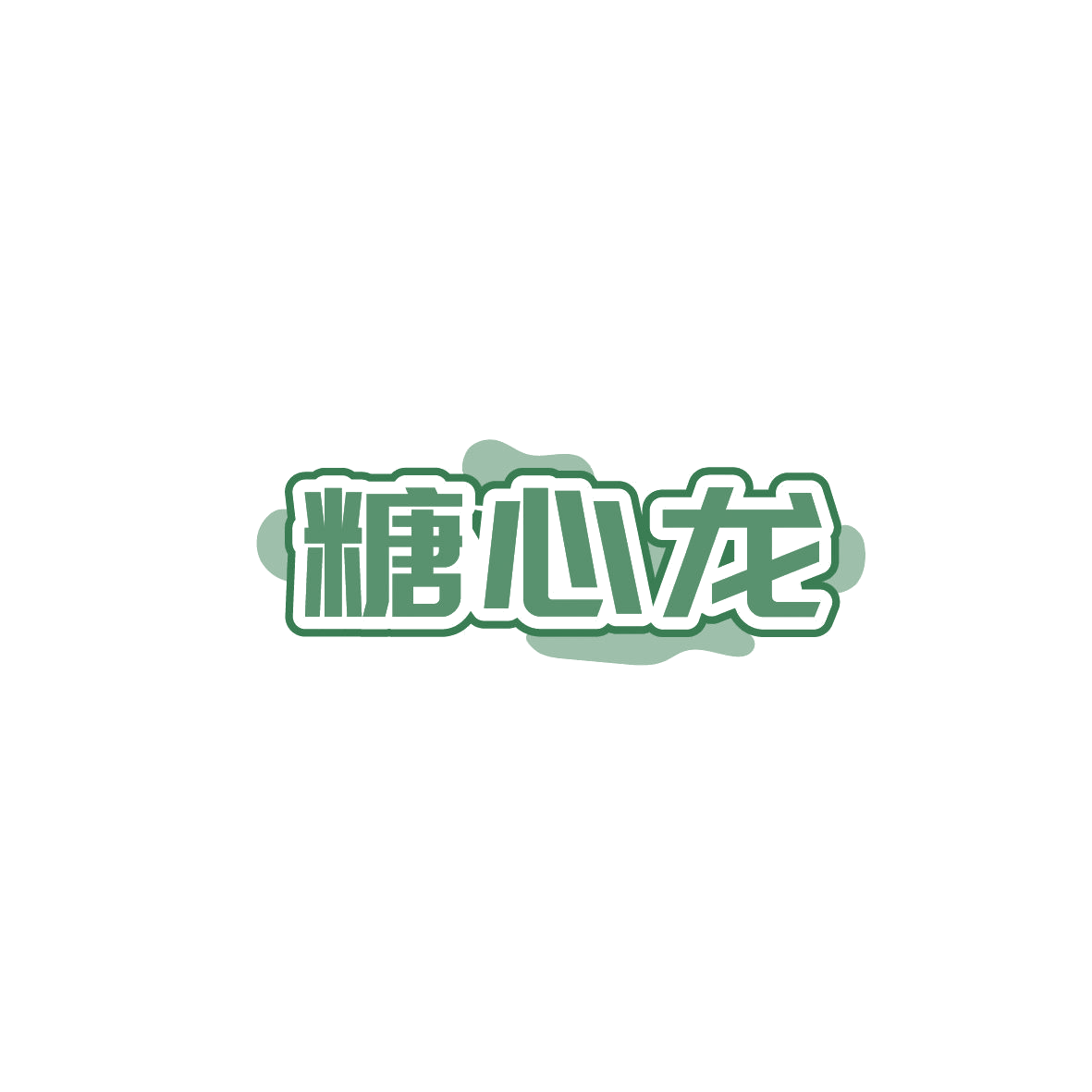 糖心龙 第43类餐饮住宿 注册号86829189商标图样