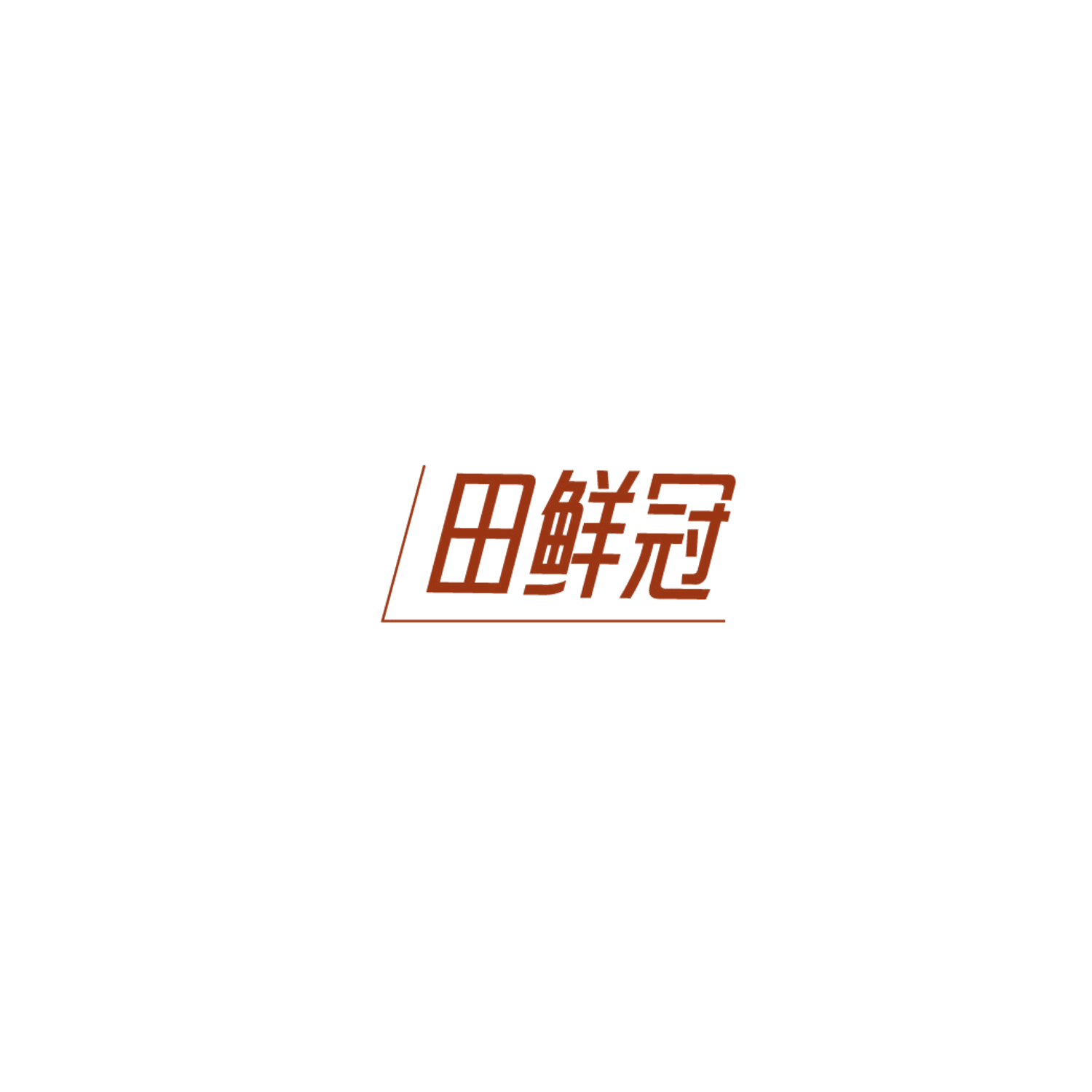 田鲜冠 第35类广告销售 注册号86829257商标图样