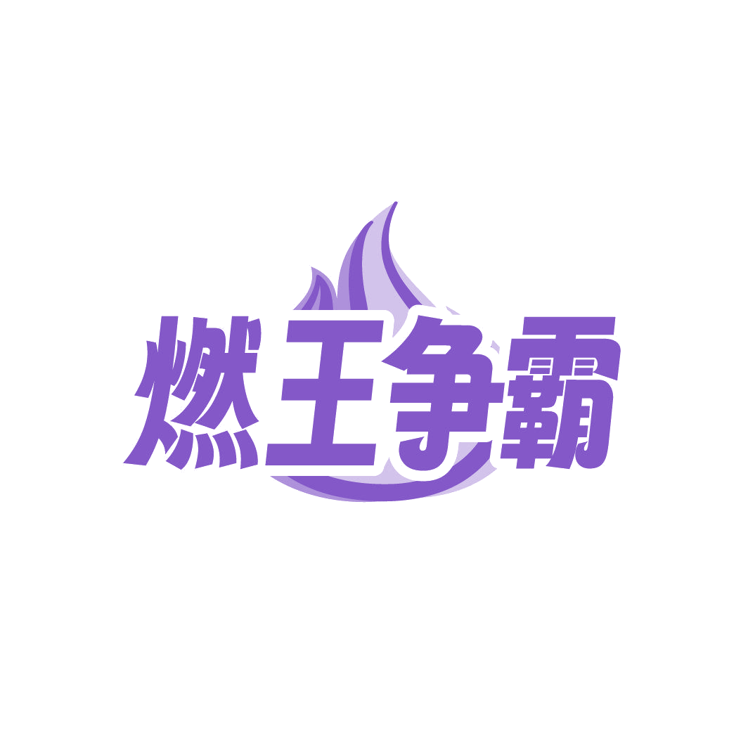 燃王争霸 第32类啤酒饮料 注册号86829714商标图样