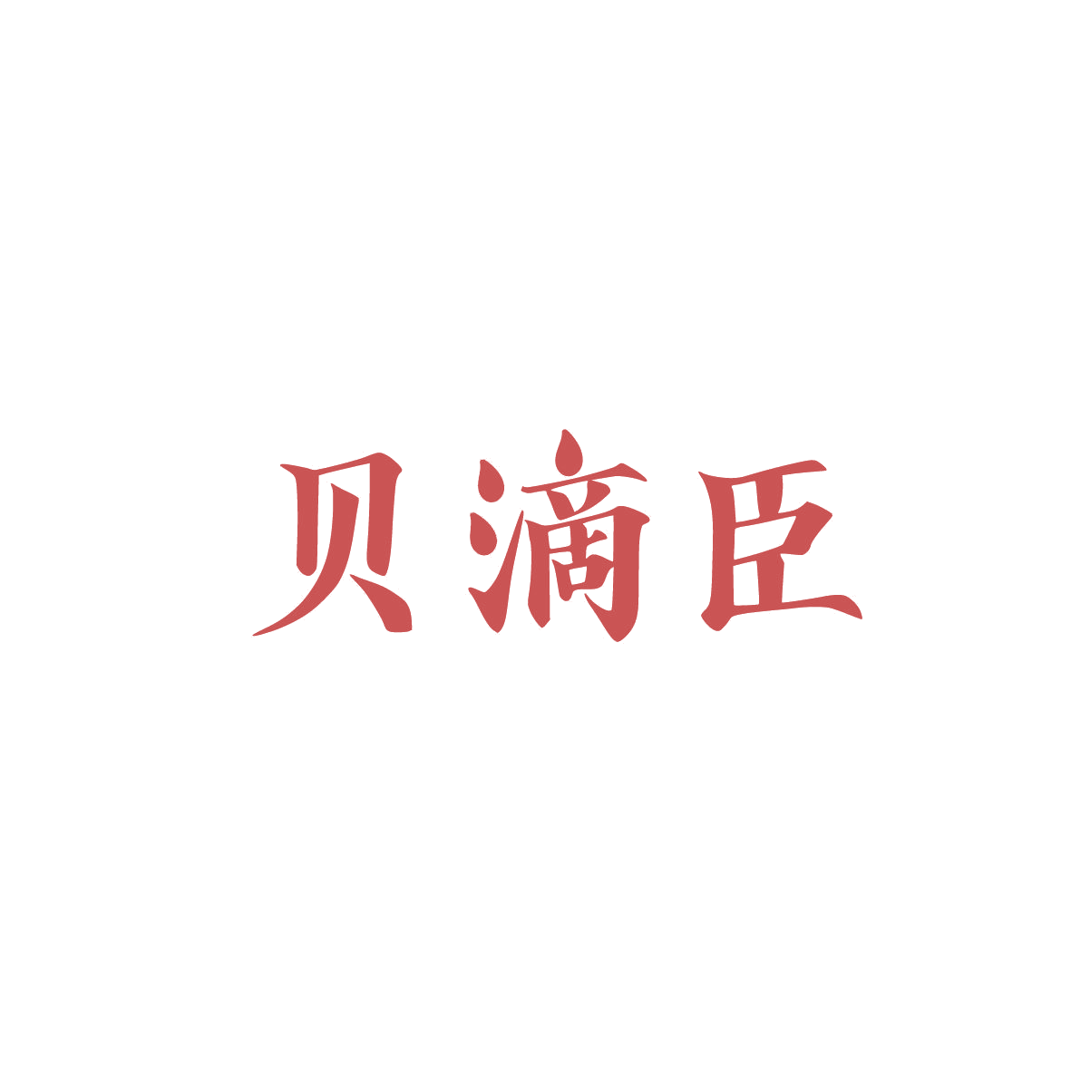 贝滴臣 第5类医药 注册号86830438商标图样