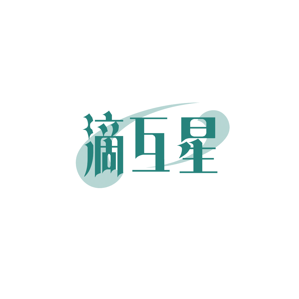 滴互星 第5类医药 注册号86830502商标图样