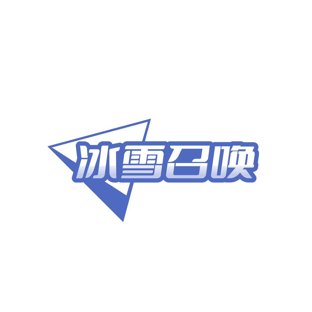 冰雪召唤 第35类广告销售 注册号86830637商标图样