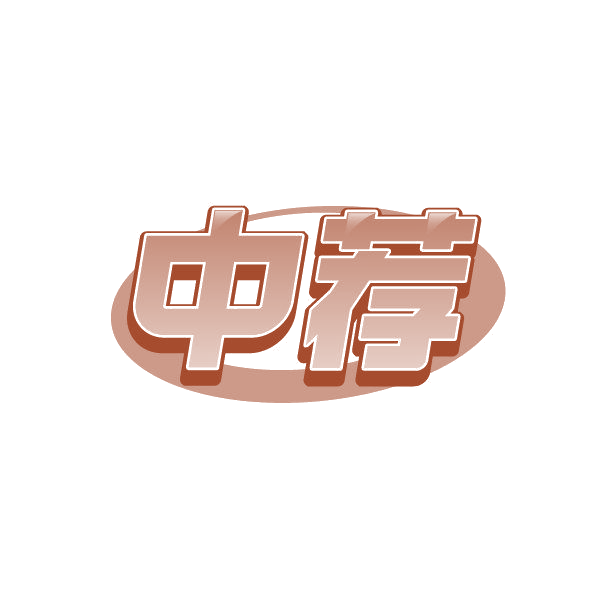 中荐 第40类材料加工 注册号86831115商标图样