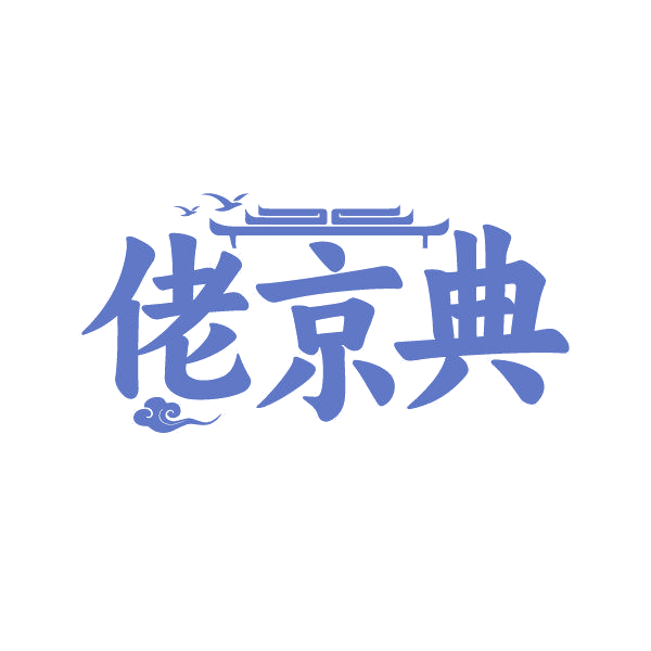 佬京典 第25类服装鞋帽 注册号86831377商标图样