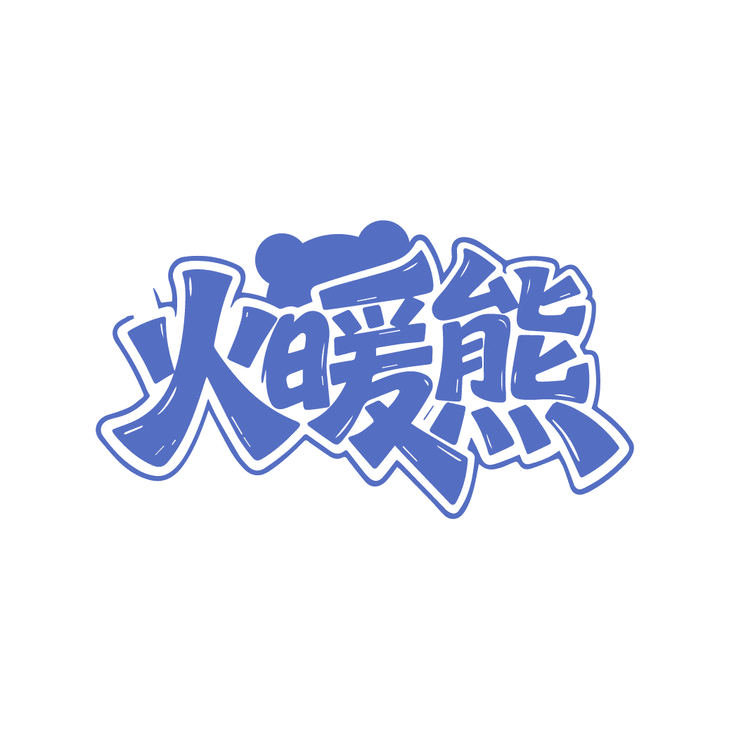 火暖熊 第25类服装鞋帽 注册号86831410商标图样