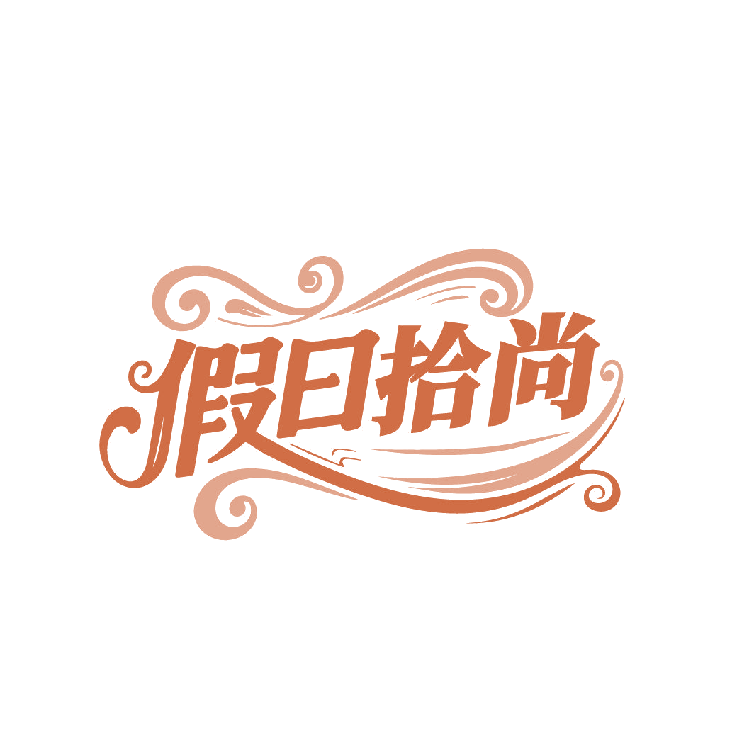假日拾尚 第25类服装鞋帽 注册号86831471商标图样