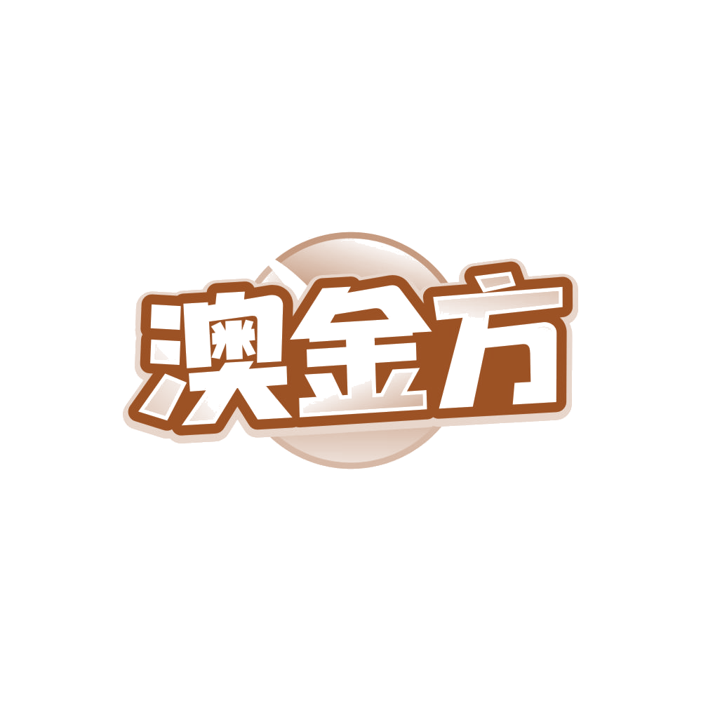 澳金方 第30类小食配料 注册号86832897商标图样