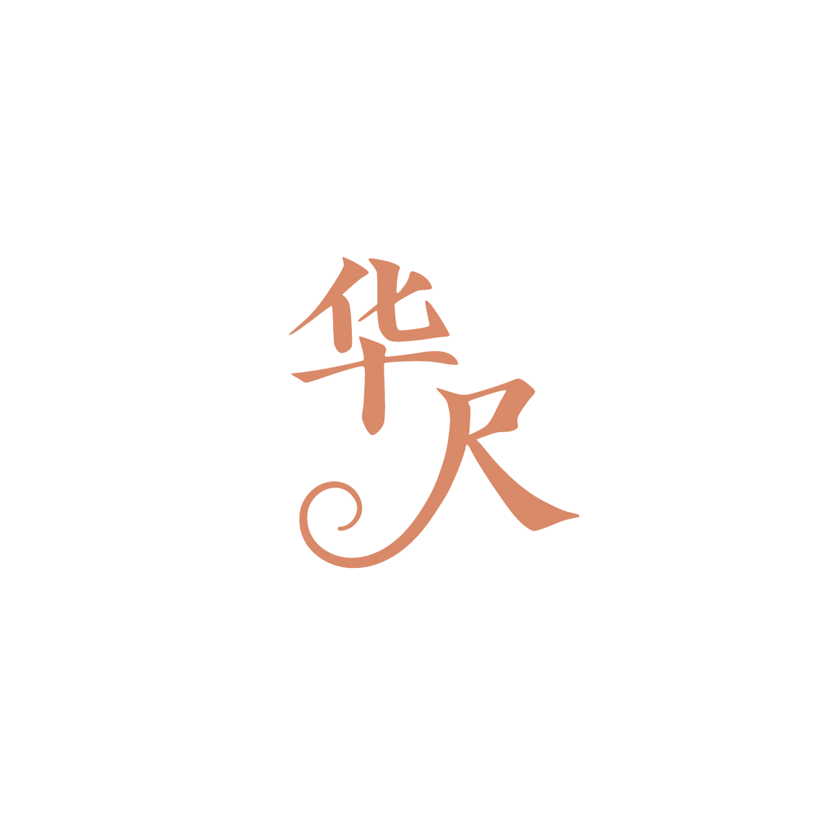华尺 第5类医药 注册号86833052商标图样