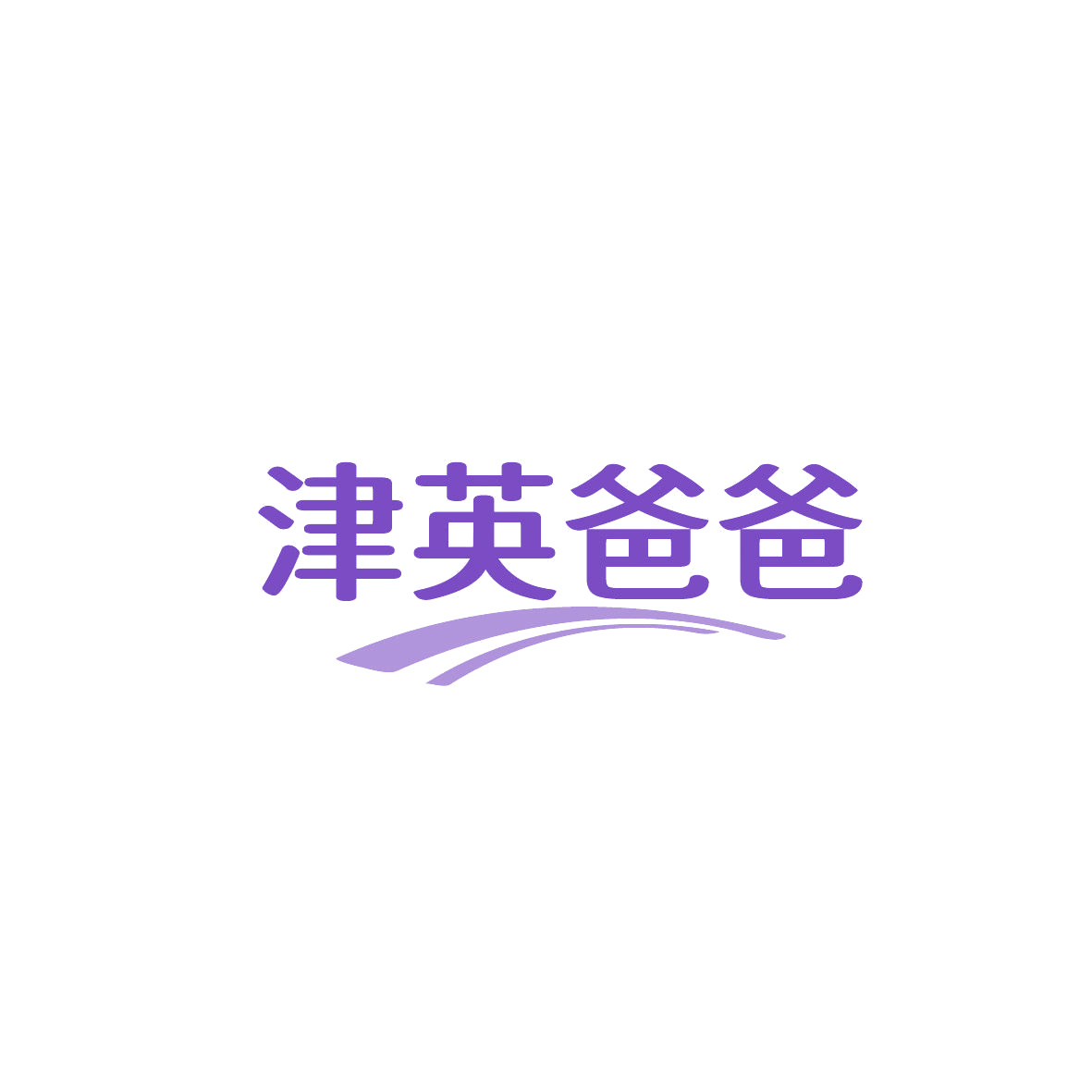 津英爸爸 第3类日化用品 注册号86833096商标图样