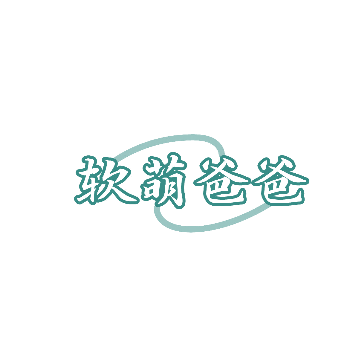软萌爸爸 第5类医药 注册号86833163商标图样